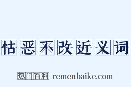 怙恶不改近义词是什么意思的图片